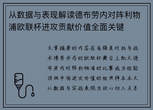 从数据与表现解读德布劳内对阵利物浦欧联杯进攻贡献价值全面关键