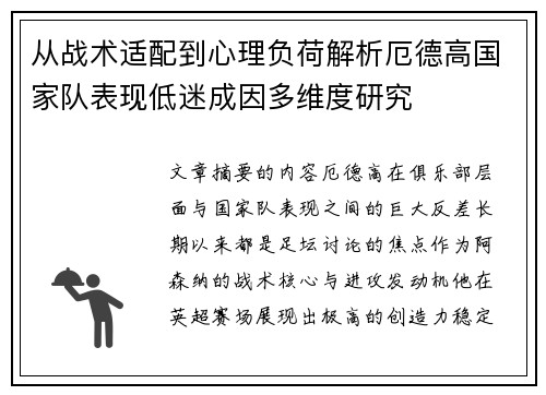 从战术适配到心理负荷解析厄德高国家队表现低迷成因多维度研究