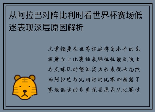 从阿拉巴对阵比利时看世界杯赛场低迷表现深层原因解析