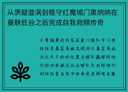 从质疑漩涡到稳守红魔城门奥纳纳在曼联低谷之后完成自我救赎传奇