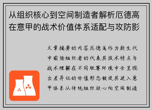从组织核心到空间制造者解析厄德高在意甲的战术价值体系适配与攻防影响