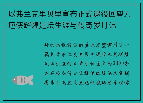 以弗兰克里贝里宣布正式退役回望刀疤侠辉煌足坛生涯与传奇岁月记
