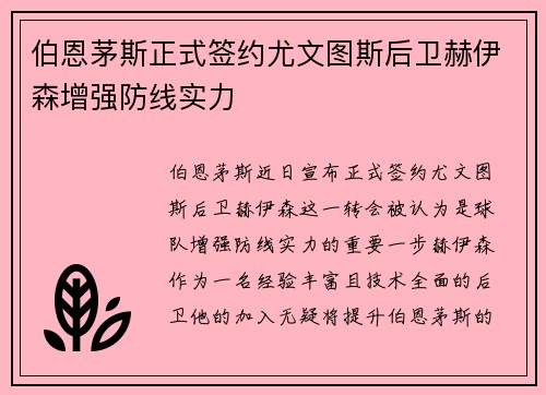 伯恩茅斯正式签约尤文图斯后卫赫伊森增强防线实力