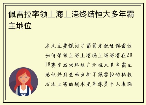 佩雷拉率领上海上港终结恒大多年霸主地位