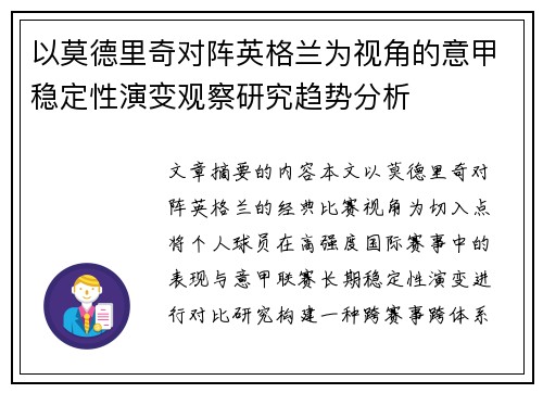 以莫德里奇对阵英格兰为视角的意甲稳定性演变观察研究趋势分析