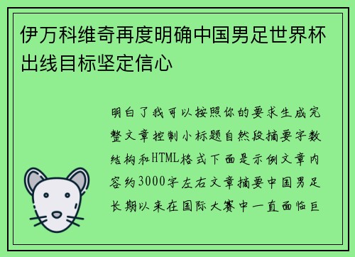 伊万科维奇再度明确中国男足世界杯出线目标坚定信心
