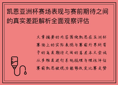 凯恩亚洲杯赛场表现与赛前期待之间的真实差距解析全面观察评估