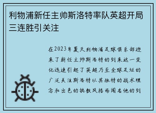 利物浦新任主帅斯洛特率队英超开局三连胜引关注