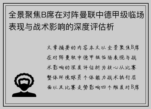 全景聚焦B席在对阵曼联中德甲级临场表现与战术影响的深度评估析