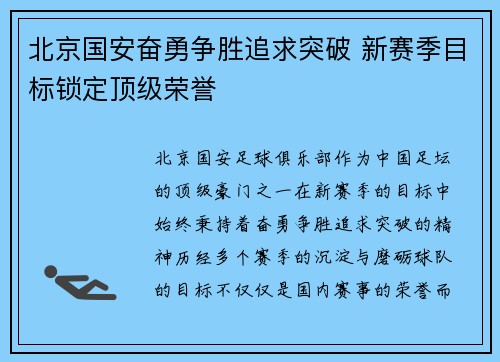 北京国安奋勇争胜追求突破 新赛季目标锁定顶级荣誉