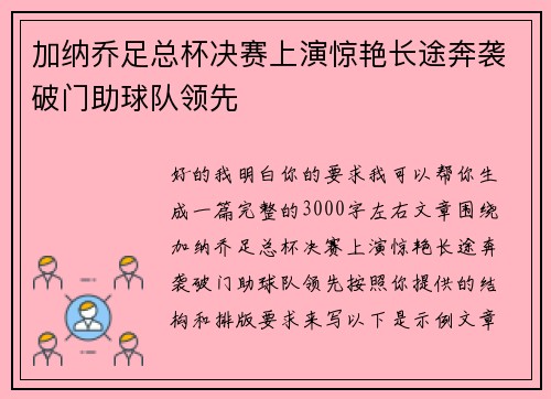 加纳乔足总杯决赛上演惊艳长途奔袭破门助球队领先