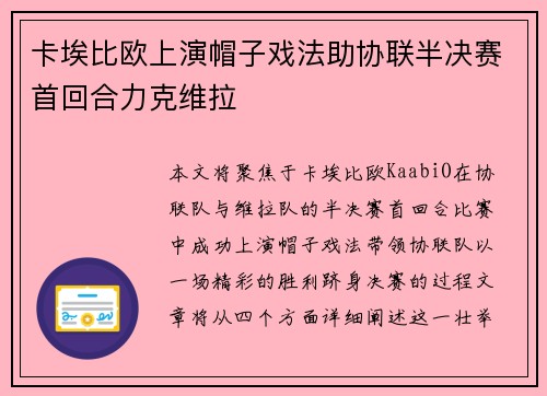 卡埃比欧上演帽子戏法助协联半决赛首回合力克维拉