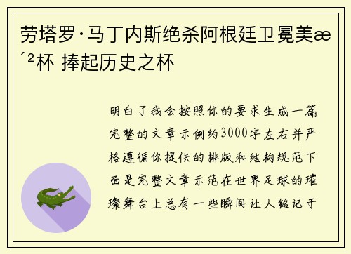 劳塔罗·马丁内斯绝杀阿根廷卫冕美洲杯 捧起历史之杯