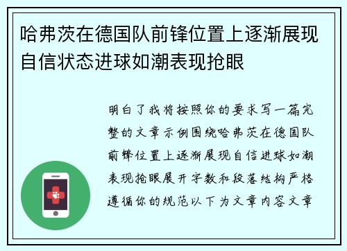 哈弗茨在德国队前锋位置上逐渐展现自信状态进球如潮表现抢眼