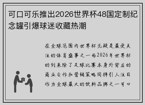 可口可乐推出2026世界杯48国定制纪念罐引爆球迷收藏热潮