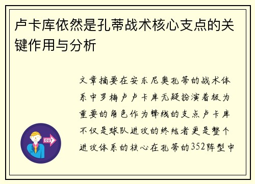 卢卡库依然是孔蒂战术核心支点的关键作用与分析
