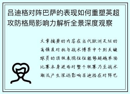 吕迪格对阵巴萨的表现如何重塑英超攻防格局影响力解析全景深度观察