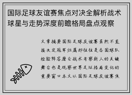 国际足球友谊赛焦点对决全解析战术球星与走势深度前瞻格局盘点观察