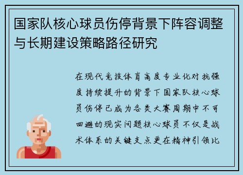 国家队核心球员伤停背景下阵容调整与长期建设策略路径研究