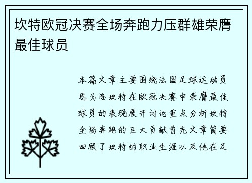坎特欧冠决赛全场奔跑力压群雄荣膺最佳球员