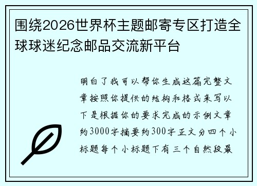 围绕2026世界杯主题邮寄专区打造全球球迷纪念邮品交流新平台