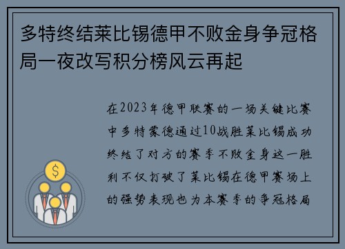 多特终结莱比锡德甲不败金身争冠格局一夜改写积分榜风云再起
