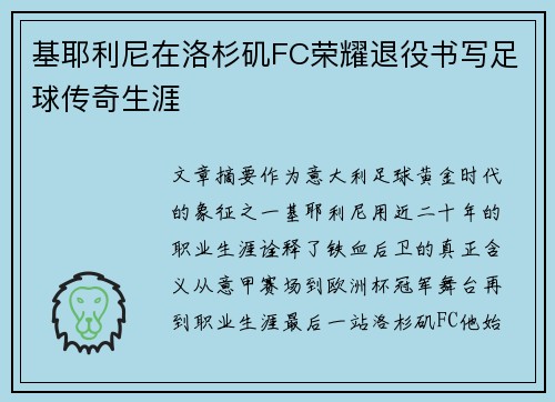 基耶利尼在洛杉矶FC荣耀退役书写足球传奇生涯