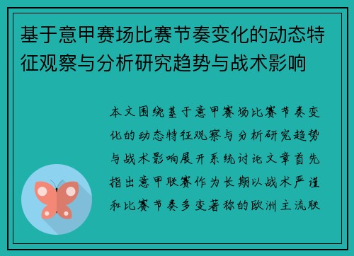 基于意甲赛场比赛节奏变化的动态特征观察与分析研究趋势与战术影响