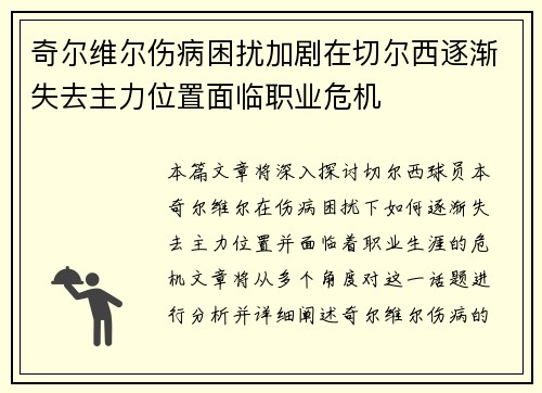 奇尔维尔伤病困扰加剧在切尔西逐渐失去主力位置面临职业危机