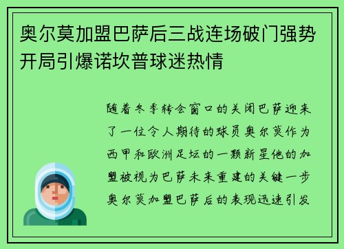 奥尔莫加盟巴萨后三战连场破门强势开局引爆诺坎普球迷热情