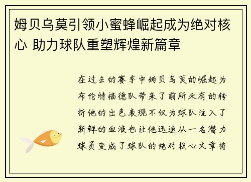 姆贝乌莫引领小蜜蜂崛起成为绝对核心 助力球队重塑辉煌新篇章