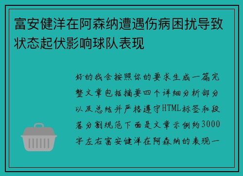 富安健洋在阿森纳遭遇伤病困扰导致状态起伏影响球队表现