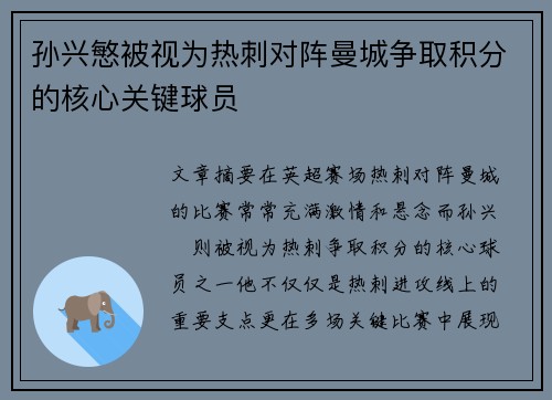孙兴慜被视为热刺对阵曼城争取积分的核心关键球员