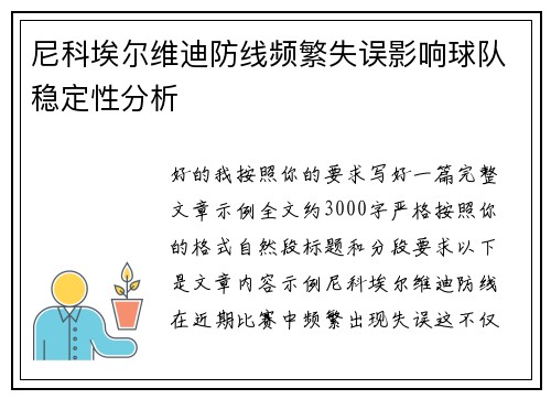 尼科埃尔维迪防线频繁失误影响球队稳定性分析
