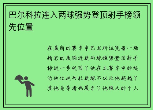 巴尔科拉连入两球强势登顶射手榜领先位置