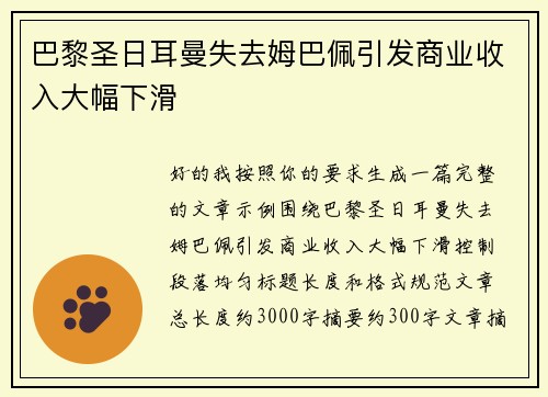 巴黎圣日耳曼失去姆巴佩引发商业收入大幅下滑