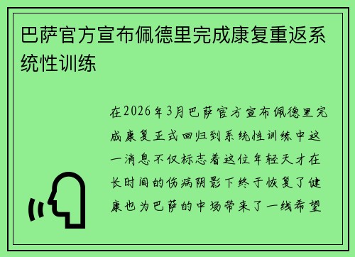 巴萨官方宣布佩德里完成康复重返系统性训练