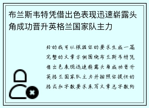 布兰斯韦特凭借出色表现迅速崭露头角成功晋升英格兰国家队主力