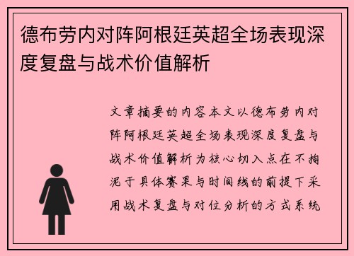 德布劳内对阵阿根廷英超全场表现深度复盘与战术价值解析