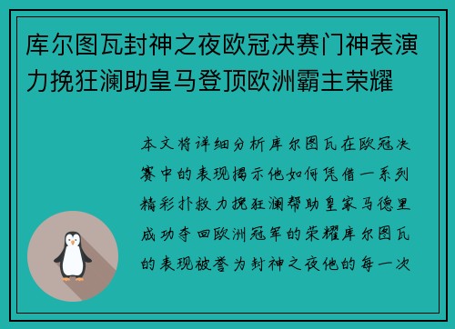 库尔图瓦封神之夜欧冠决赛门神表演力挽狂澜助皇马登顶欧洲霸主荣耀