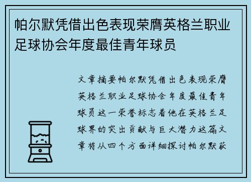 帕尔默凭借出色表现荣膺英格兰职业足球协会年度最佳青年球员