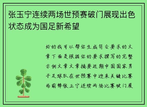 张玉宁连续两场世预赛破门展现出色状态成为国足新希望
