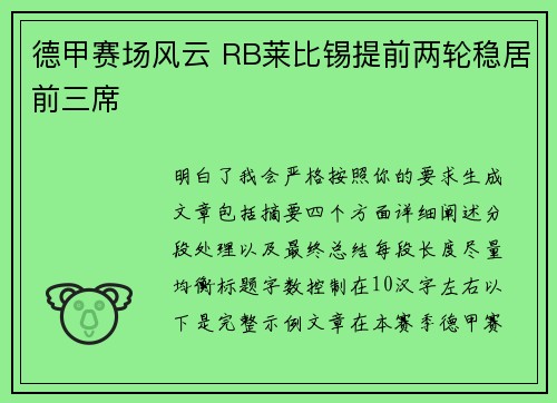德甲赛场风云 RB莱比锡提前两轮稳居前三席