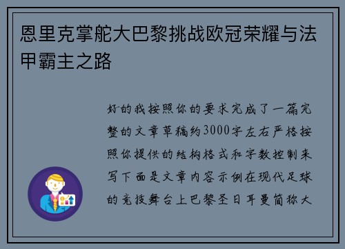 恩里克掌舵大巴黎挑战欧冠荣耀与法甲霸主之路