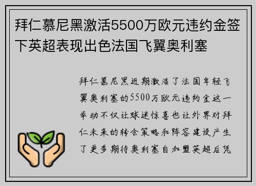 拜仁慕尼黑激活5500万欧元违约金签下英超表现出色法国飞翼奥利塞