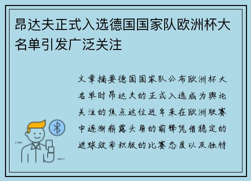 昂达夫正式入选德国国家队欧洲杯大名单引发广泛关注