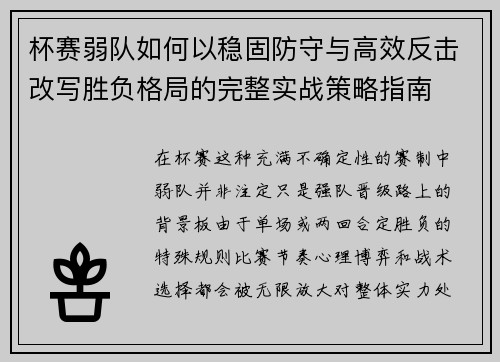 杯赛弱队如何以稳固防守与高效反击改写胜负格局的完整实战策略指南