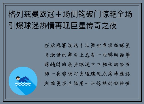格列兹曼欧冠主场侧钩破门惊艳全场引爆球迷热情再现巨星传奇之夜