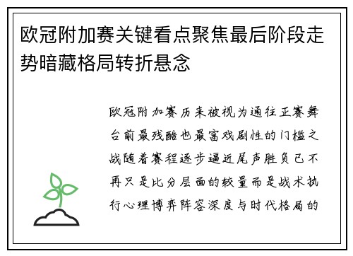 欧冠附加赛关键看点聚焦最后阶段走势暗藏格局转折悬念