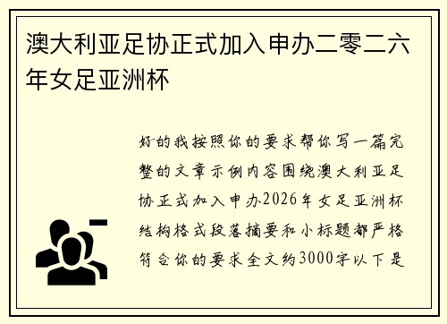 澳大利亚足协正式加入申办二零二六年女足亚洲杯